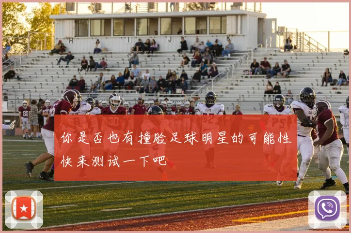 你是否也有撞脸足球明星的可能性快来测试一下吧