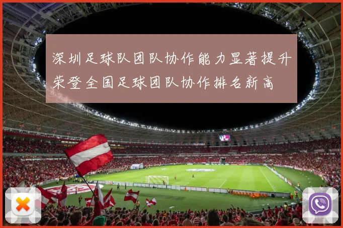深圳足球队团队协作能力显著提升荣登全国足球团队协作排名新高