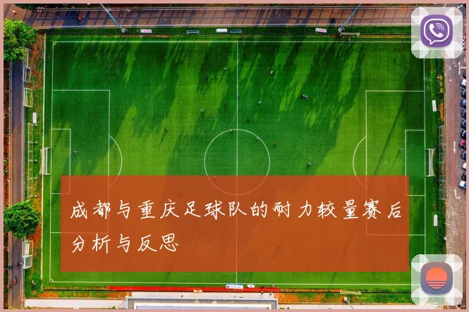 成都与重庆足球队的耐力较量赛后分析与反思