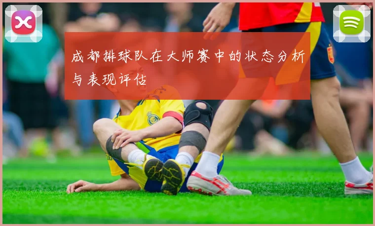 成都排球队在大师赛中的状态分析与表现评估