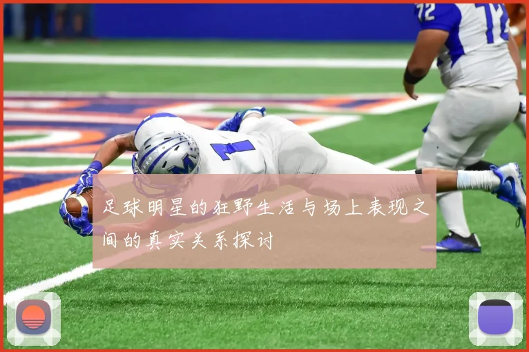 足球明星的狂野生活与场上表现之间的真实关系探讨
