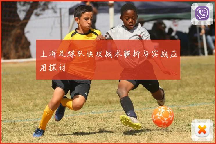 上海足球队快攻战术解析与实战应用探讨