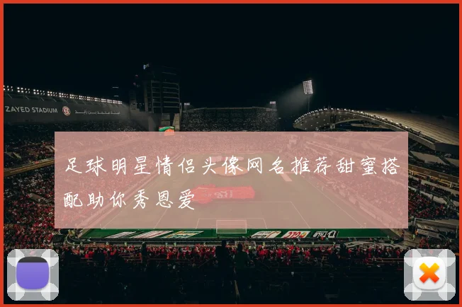 足球明星情侣头像网名推荐甜蜜搭配助你秀恩爱