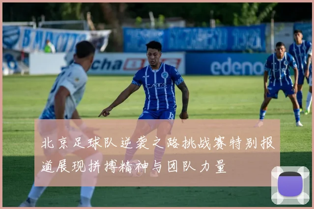 北京足球队逆袭之路挑战赛特别报道展现拼搏精神与团队力量