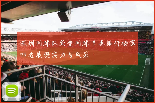 深圳网球队荣登网球节奏排行榜第四名展现实力与风采