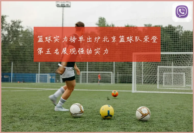 篮球实力榜单出炉北京篮球队荣登第五名展现强劲实力