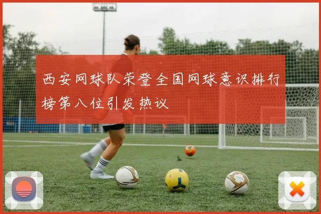 西安网球队荣登全国网球意识排行榜第八位引发热议