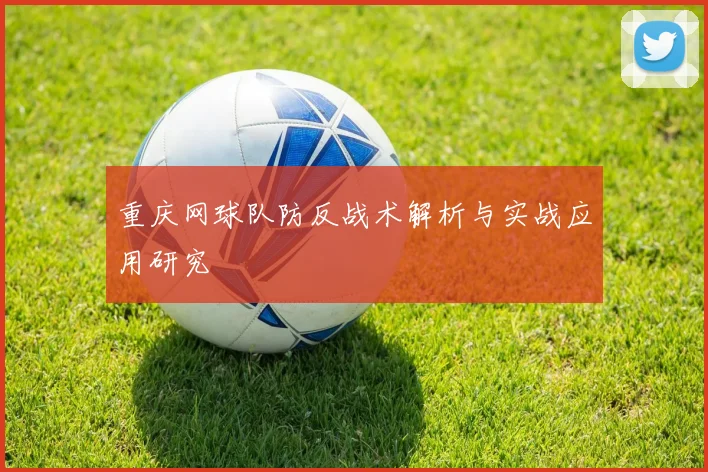 重庆网球队防反战术解析与实战应用研究